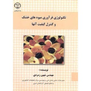 کتاب تکنولوژِی فرآوری میوه های خشک وکنترل آنها