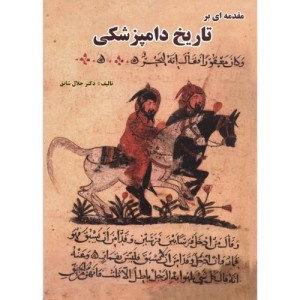 مقدمه ای بر تاریخ دامپزشکی