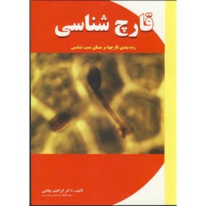 قارچ شناسی