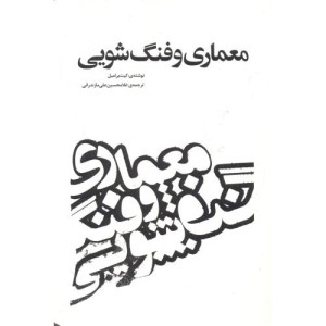 معماری و فنگ شویی