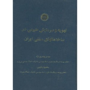 تهویه و سرمایش طبیعی در ساختمانهای سنتی ایران