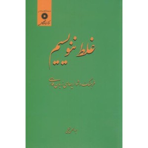 غلط ننویسیم