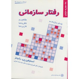 رفتار سازمانی ج 3