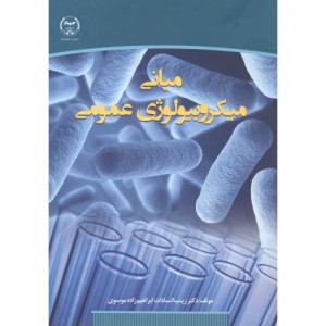 کتاب مبانی میکروبیولوژِی عمومی