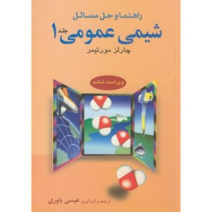 راهنما و حل مسائل شیمی عمومی جلد 1