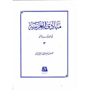 مبادی العربیه ج3