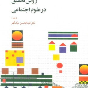 روش تحقیق درعلوم اجتماعی