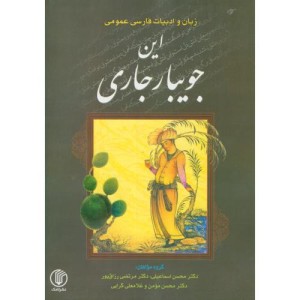 این جویبار جاری