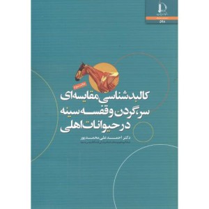 کالبدشناسی مقایسه ای