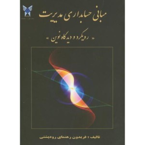 مبانی حسابداری مدیریترویکرد و دیدگاه نوین