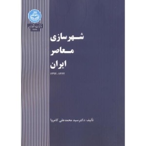 شهرسازی معاصر ایران 167040