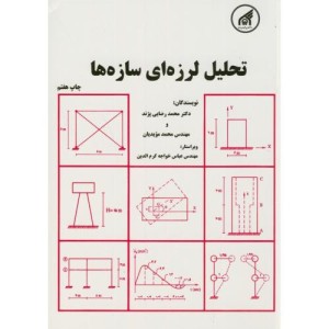 کتاب تحلیل لرزه ای سازه ها نشر دانشگاه امام رضا