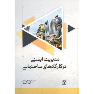 مدیریت ایمنی در کارگاه های ساختمانی نشر پردیس علم