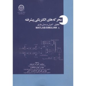محرکه های الکتریکی پیشرفته نشر دانشگاه صنعتی امیرکبیر