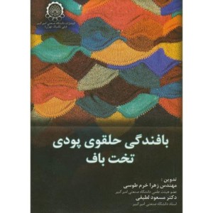 بافندگی حلقوی پودی تخت بافت