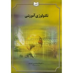 کتاب تکنولوژی آموزشی نشر یسطرون