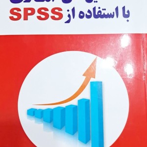 تحلیل های آماری با استفاده از SPSS