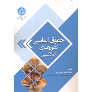 حقوق اساسی کشورهای اسلامی 167089
