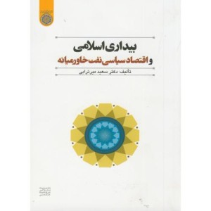 کتاب بیداری اسلامی و اقتصاد سیاسی نفت خاورمیانه