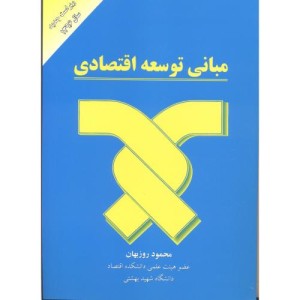 مبانی توسعه اقتصادی