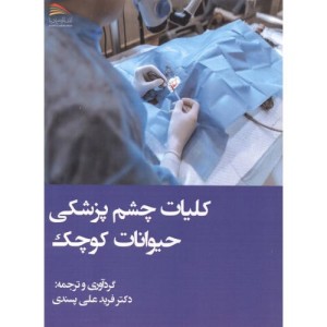 کلیات چشم پزشکی حیوانات کوچک
