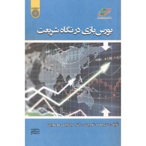 کتاب بورس بازی در نگاه شریعت
