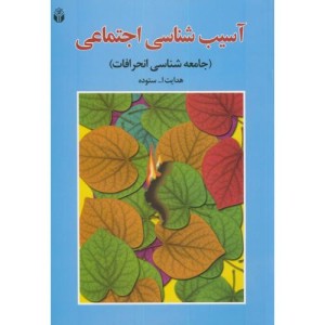 آسیب شناسی اجتماعی نشر آوای نور