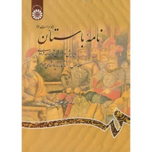 کتاب نامه باستان ج1