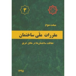 مقررات ملی ساختمان حفاظت ساختمان ها در مقابل حریق