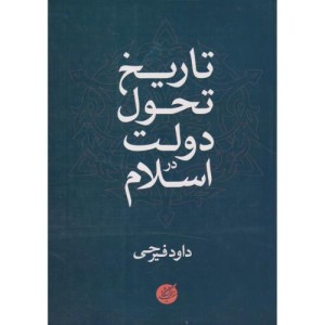 تاریخ تحول دولت در اسلام