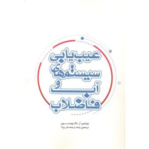 عیب یابی سیستمهای آب و فاضلاب