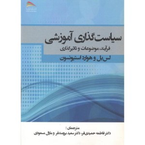 سیاست گذاری آموزشی