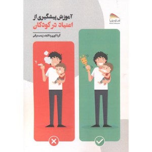 کتاب آموزش پیشگیری از اعتیاد در کودکان