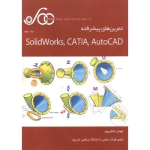 کتاب تمرین های پیشرفته Solidworks CATIA AutoCAD