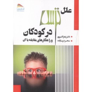 کتاب علل ترس در کودکان و راهکارهای مقابله با آن