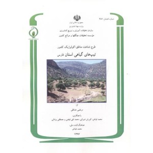 کتاب طرح شناخت مناطق اکولوژیک کشور تیپ های گیاهی استان فارس شماره 482