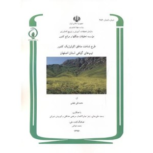 کتاب طرح شناخت مناطق اکولوژیک کشور تیپ گیاهی استان اصفهان