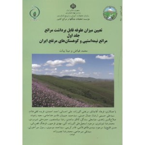 کتاب تعیین میزان علوفه قابل برداشت مراتع جلد1