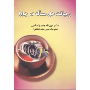 رهیافت حل مساله در جاوا