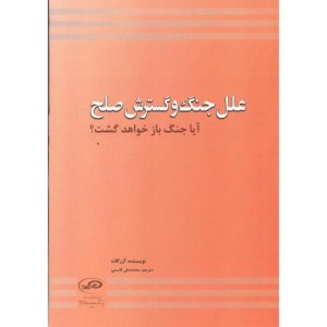کتاب علل جنگ و گسترش صلح