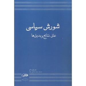 کتاب شورش سیاسی علل