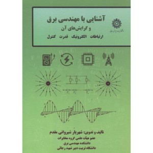 آشنایی با مهندس برق و گرایش های آن