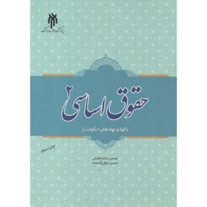 حقوق اساسی 2