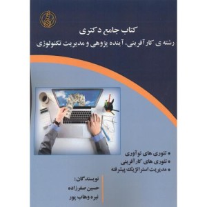 جامع دکتری رشته کارآفرینی