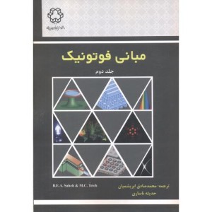 مبانی فوتونیک جلد2