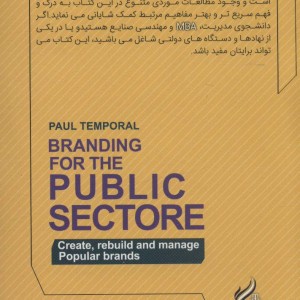 برندسازی در بخش عمومی