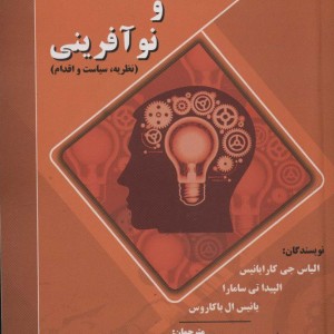 نوآوری و نوآفرینی