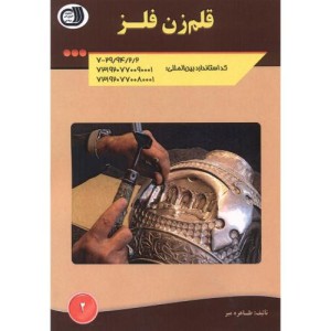 کتاب قلم زن فلز