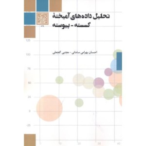تحلیل داده های آمیخته گسسته - پیوسته