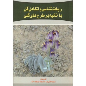 ریخت شناسی و تکامل گل با تکیه بر طرح های گلی